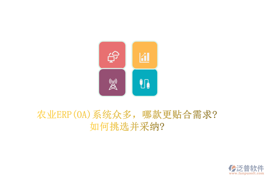 農(nóng)業(yè)ERP(OA)系統(tǒng)眾多，哪款更貼合需求?如何挑選并采納?