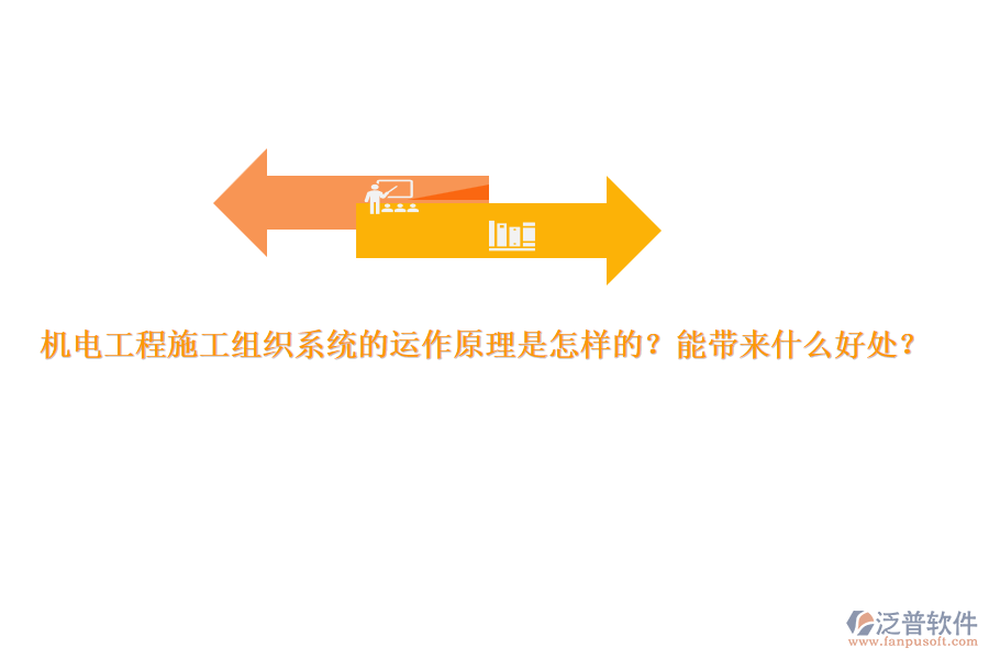 機(jī)電工程施工組織系統(tǒng)的運(yùn)作原理是怎樣的？能帶來(lái)什么好處？
