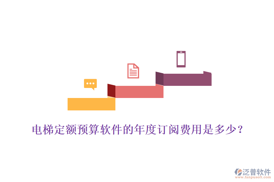 電梯定額預(yù)算軟件的年度訂閱費(fèi)用是多少？