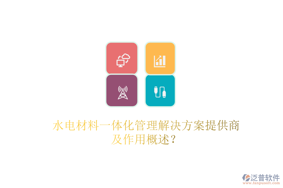 水電材料一體化管理解決方案提供商及作用概述？