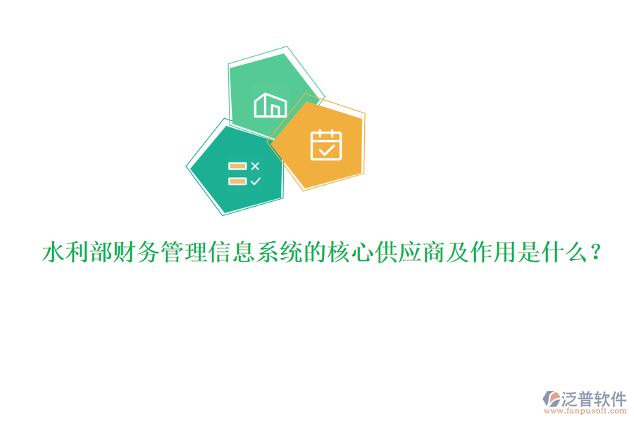 水利部財務(wù)管理信息系統(tǒng)的核心供應(yīng)商及作用是什么？