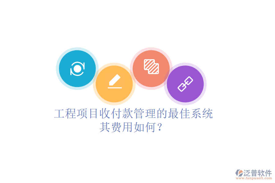 工程項目收付款管理的最佳系統(tǒng)，其費用如何？