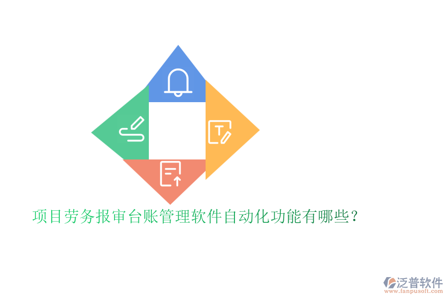 項(xiàng)目勞務(wù)報(bào)審臺賬管理軟件自動(dòng)化功能有哪些？