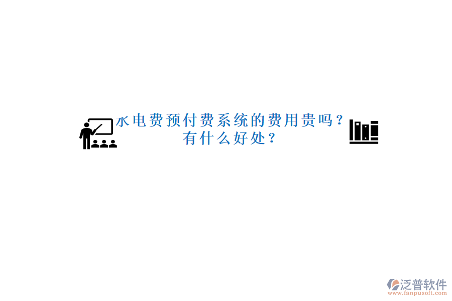 水電費(fèi)預(yù)付費(fèi)系統(tǒng)的費(fèi)用貴嗎？有什么好處？