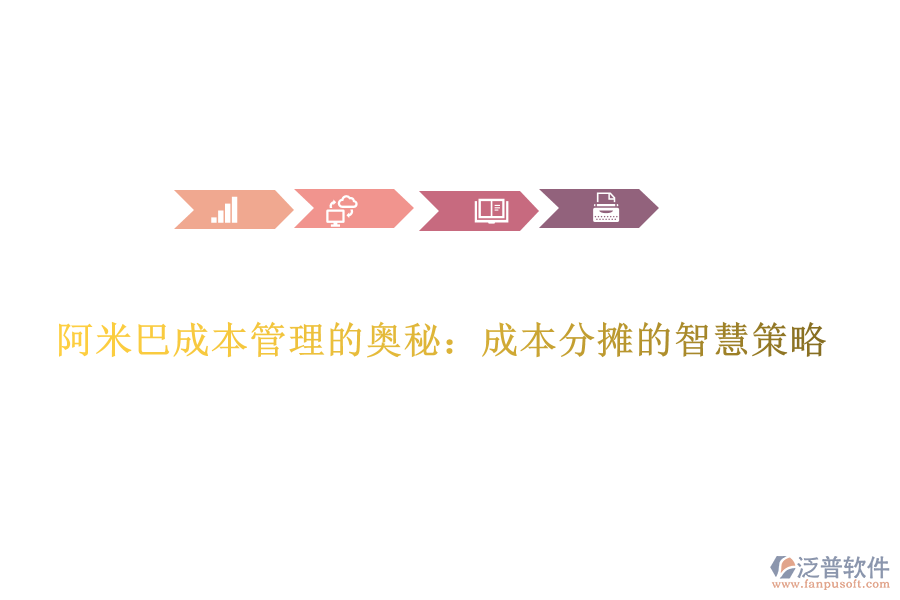 阿米巴成本管理的奧秘:成本分?jǐn)偟闹腔鄄呗? width=