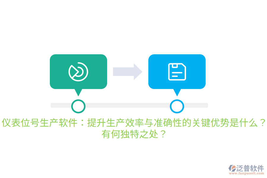 儀表位號生產(chǎn)軟件：提升生產(chǎn)效率與準(zhǔn)確性的關(guān)鍵優(yōu)勢是什么？有何獨(dú)特之處？