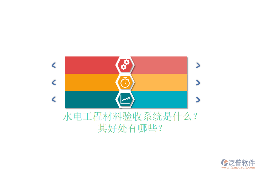 水電工程材料驗(yàn)收系統(tǒng)是什么？其好處有哪些？