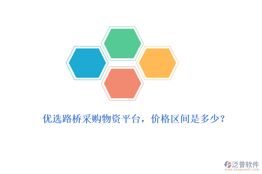 優(yōu)選路橋采購(gòu)物資平臺(tái)，價(jià)格區(qū)間是多少？