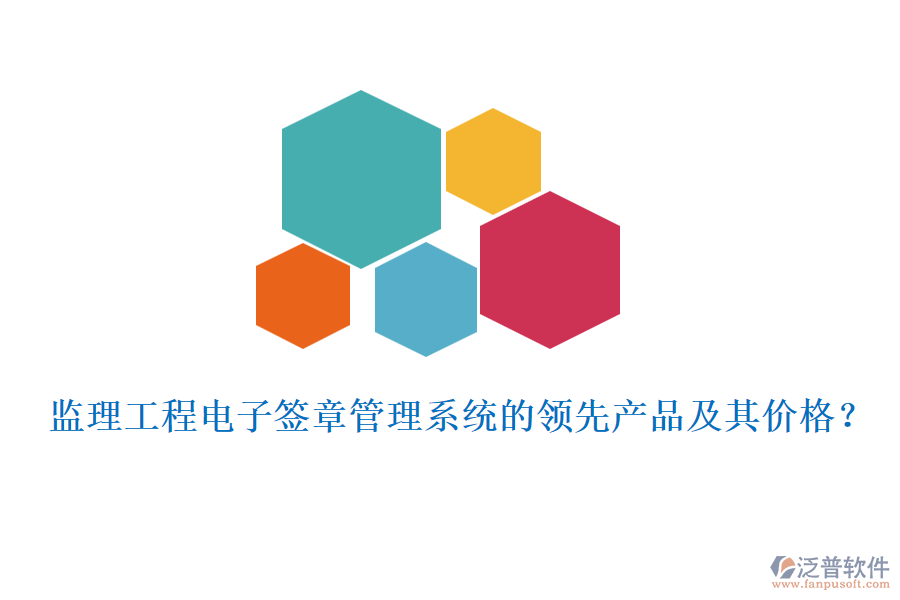 監(jiān)理工程電子簽章管理系統(tǒng)的領(lǐng)先產(chǎn)品及其價(jià)格？
