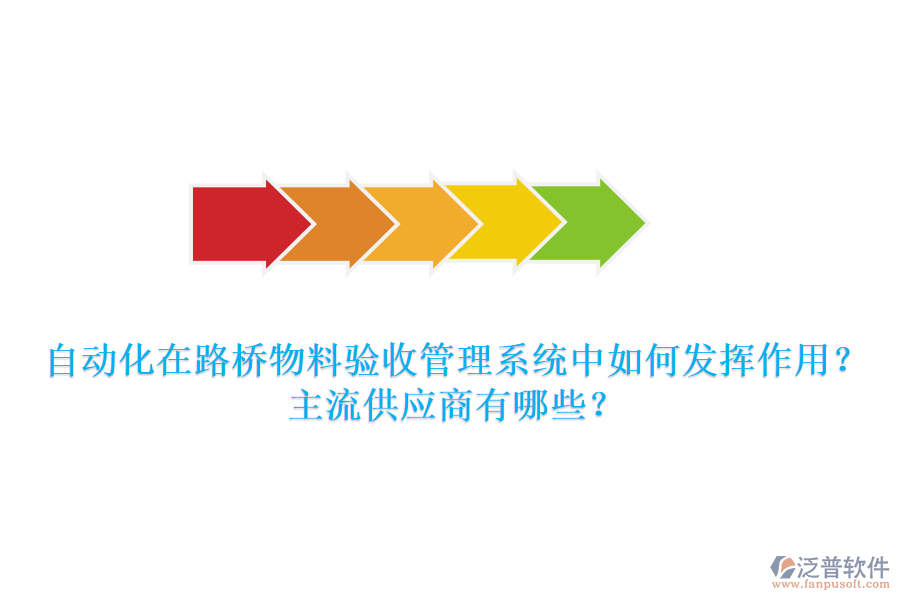 自動(dòng)化在路橋物料驗(yàn)收管理系統(tǒng)中如何發(fā)揮作用？主流供應(yīng)商有哪些？