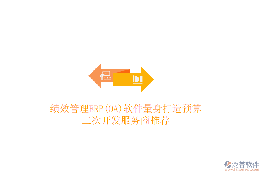 績效管理ERP(OA)軟件量身打造預(yù)算，二次開發(fā)服務(wù)商推薦
