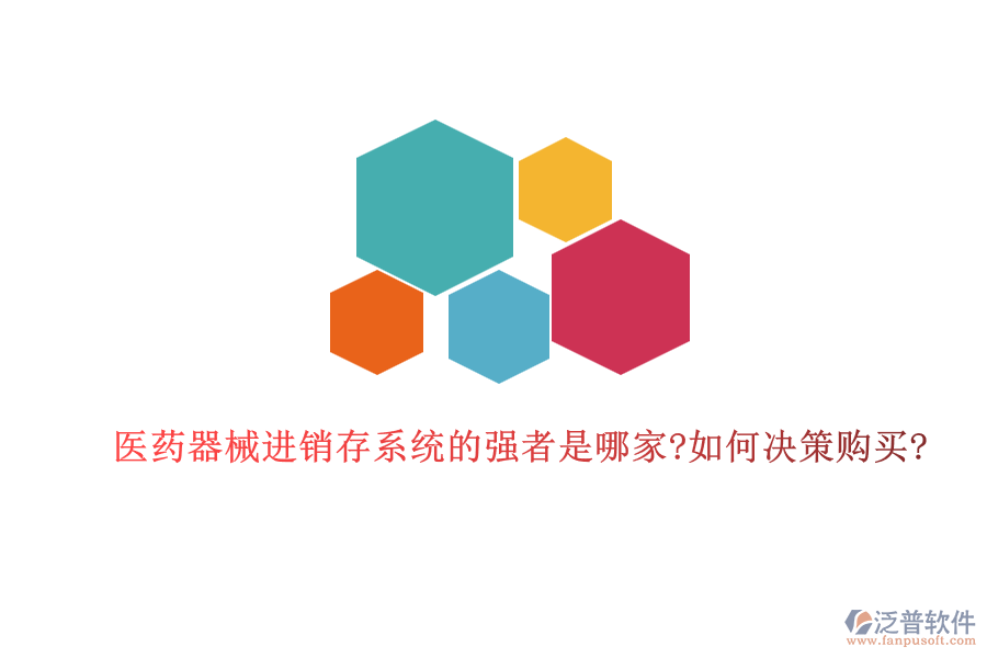 醫(yī)藥器械進(jìn)銷存系統(tǒng)的強(qiáng)者是哪家?如何決策購(gòu)買?