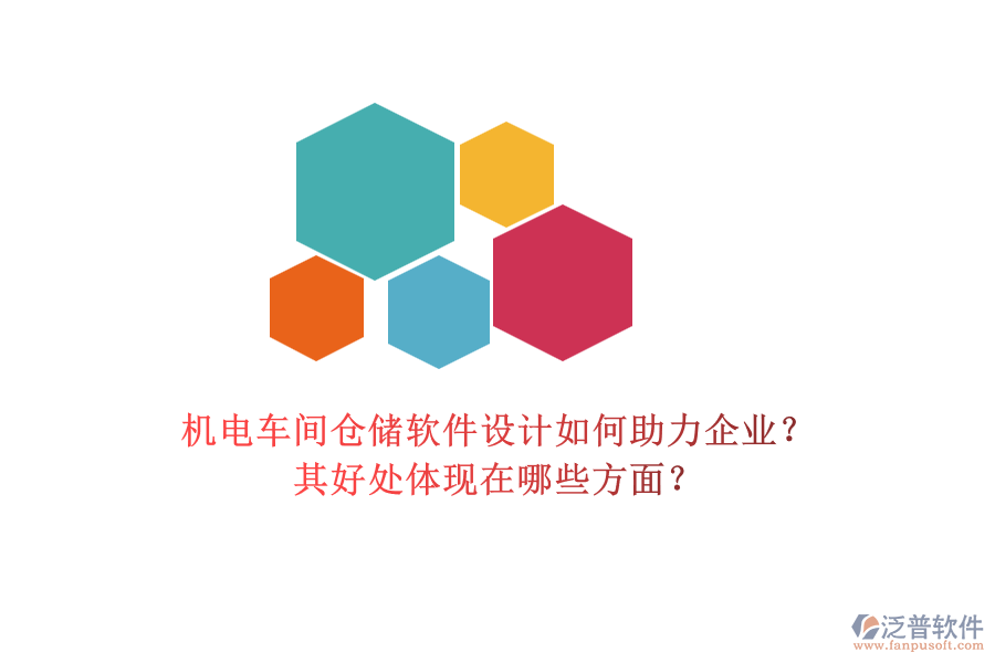 機(jī)電車間倉儲軟件設(shè)計如何助力企業(yè)？其好處體現(xiàn)在哪些方面？