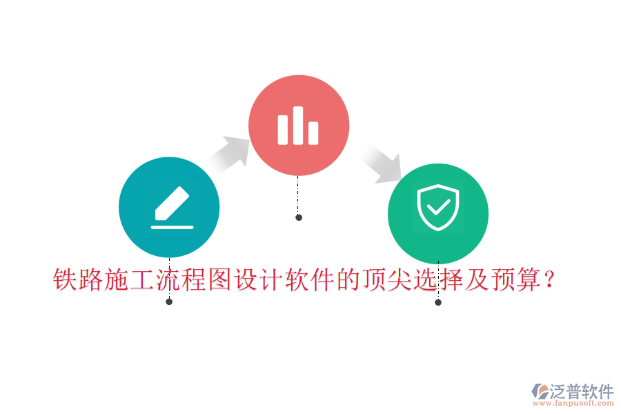 鐵路施工流程圖設(shè)計(jì)軟件的頂尖選擇及預(yù)算？