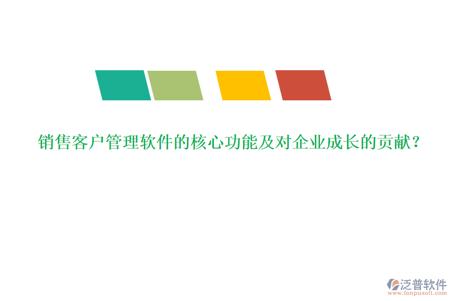 銷售客戶管理軟件的核心功能及對企業(yè)成長的貢獻？