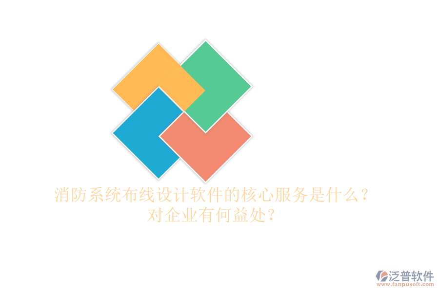 消防系統(tǒng)布線設計軟件的核心服務是什么？對企業(yè)有何益處？