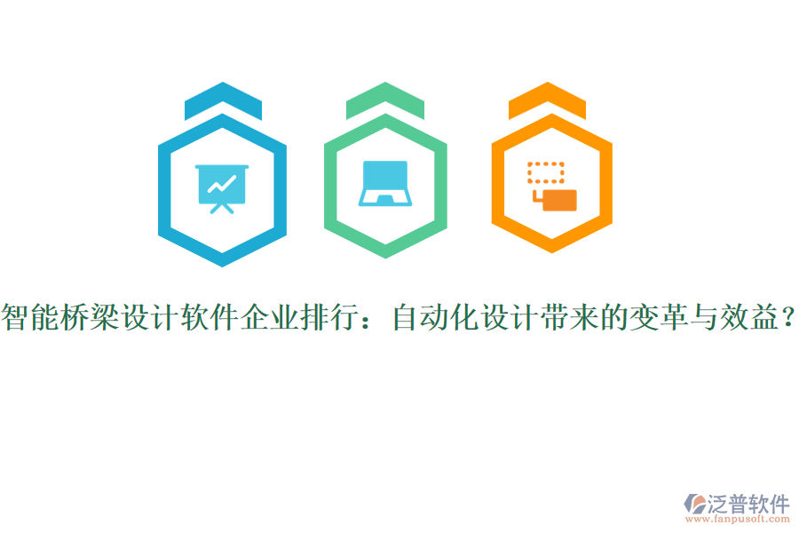 智能橋梁設(shè)計(jì)軟件企業(yè)排行：自動(dòng)化設(shè)計(jì)帶來的變革與效益？
