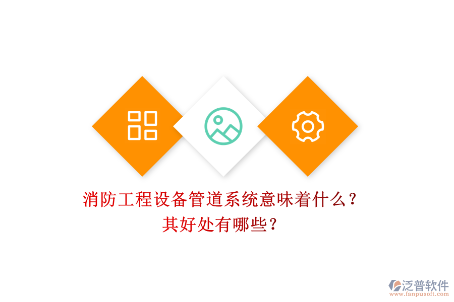 消防工程設備管道系統(tǒng)意味著什么？其好處有哪些？