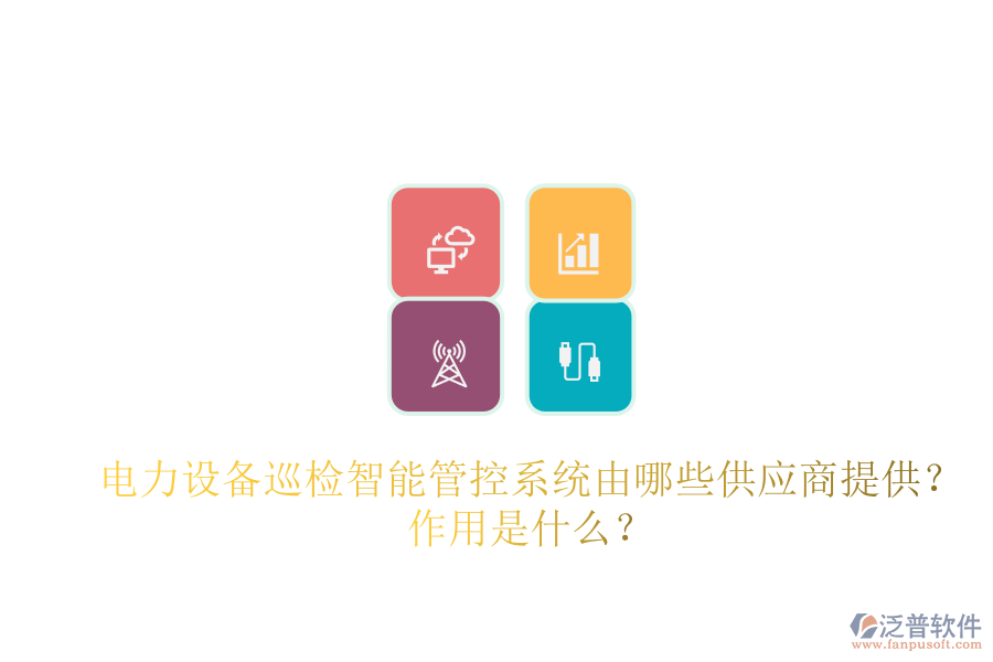 電力設(shè)備巡檢智能管控系統(tǒng)由哪些供應(yīng)商提供？作用是什么？