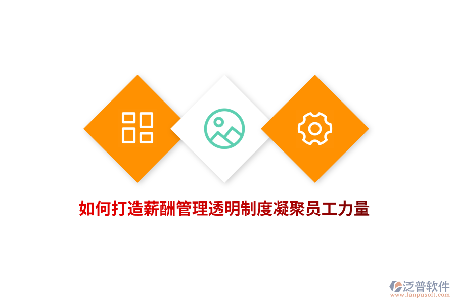 企業(yè)如何打造薪酬管理透明制度凝聚員工力量？