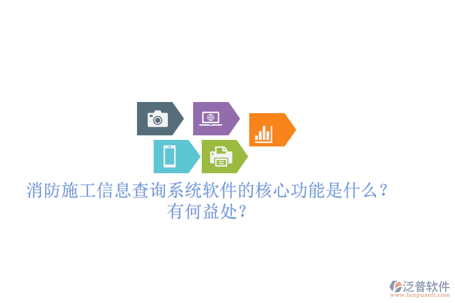 消防施工信息查詢系統(tǒng)軟件的核心功能是什么？有何益處？
