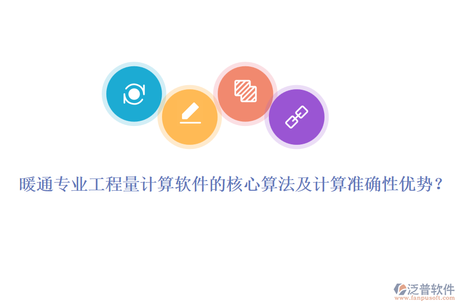 暖通專業(yè)工程量計算軟件的核心算法及計算準確性優(yōu)勢？