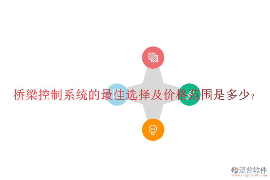 橋梁控制系統(tǒng)的最佳選擇及價格范圍是多少？