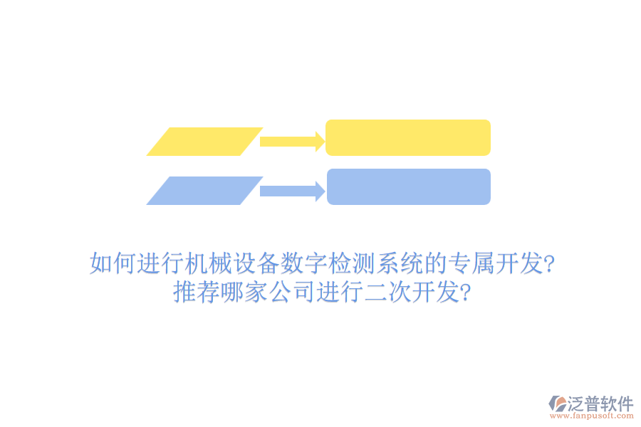 如何進行機械設備數(shù)字檢測系統(tǒng)的專屬開發(fā)?推薦哪家公司進行<a href=http://www.theonlineadagency.com/Implementation/kaifa/ target=_blank class=infotextkey>二次開發(fā)</a>?
