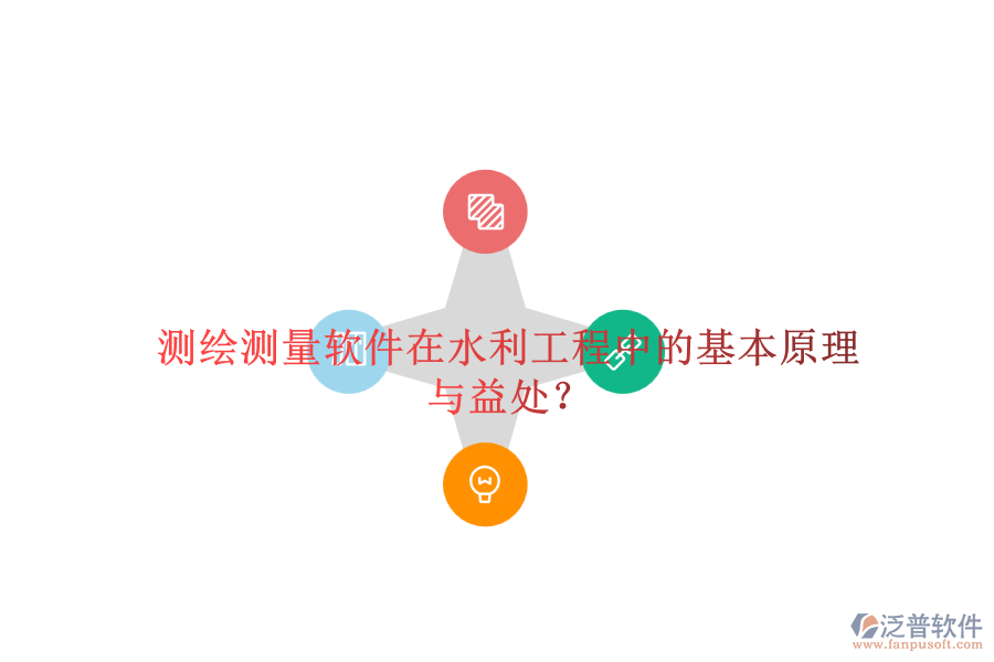 測繪測量軟件在水利工程中的基本原理與益處？