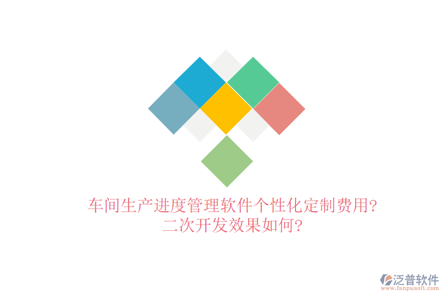 車間生產進度管理軟件個性化定制費用?<a href=http://www.theonlineadagency.com/Implementation/kaifa/ target=_blank class=infotextkey>二次開發(fā)</a>效果如何?