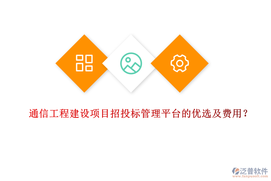 通信工程建設(shè)項(xiàng)目招投標(biāo)管理平臺(tái)的優(yōu)選及費(fèi)用？