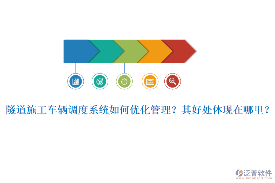 隧道施工車輛調度系統(tǒng)如何優(yōu)化管理？其好處體現(xiàn)在哪里？