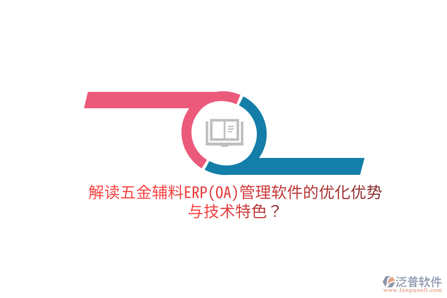 分析五金電子生產(chǎn)ERP(OA)軟件的優(yōu)缺點(diǎn)及關(guān)鍵技術(shù)特征？
