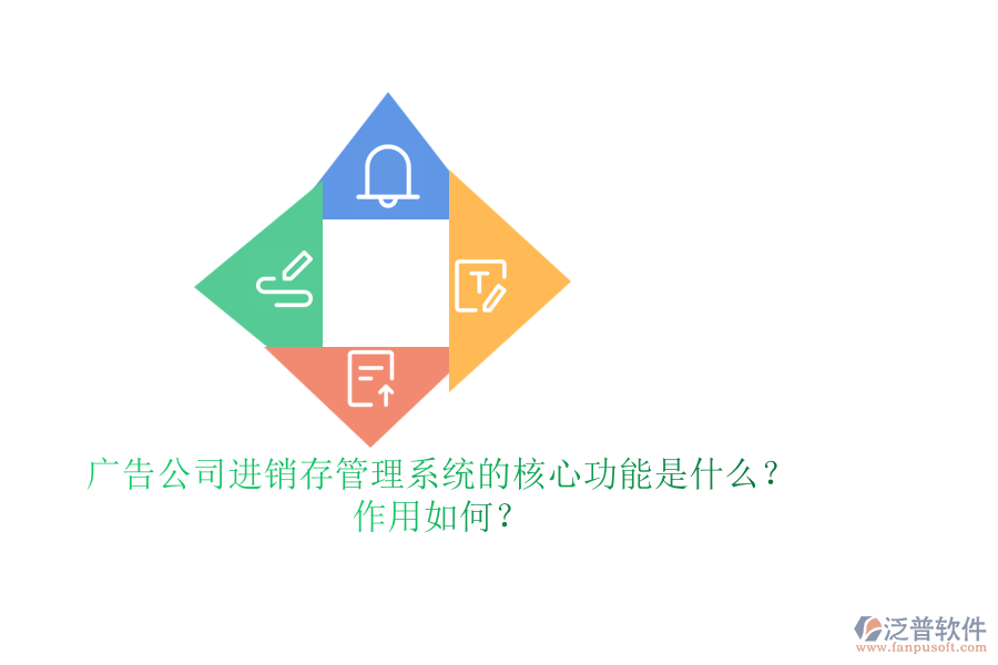 廣告公司進(jìn)銷存管理系統(tǒng)的核心功能是什么？作用如何？