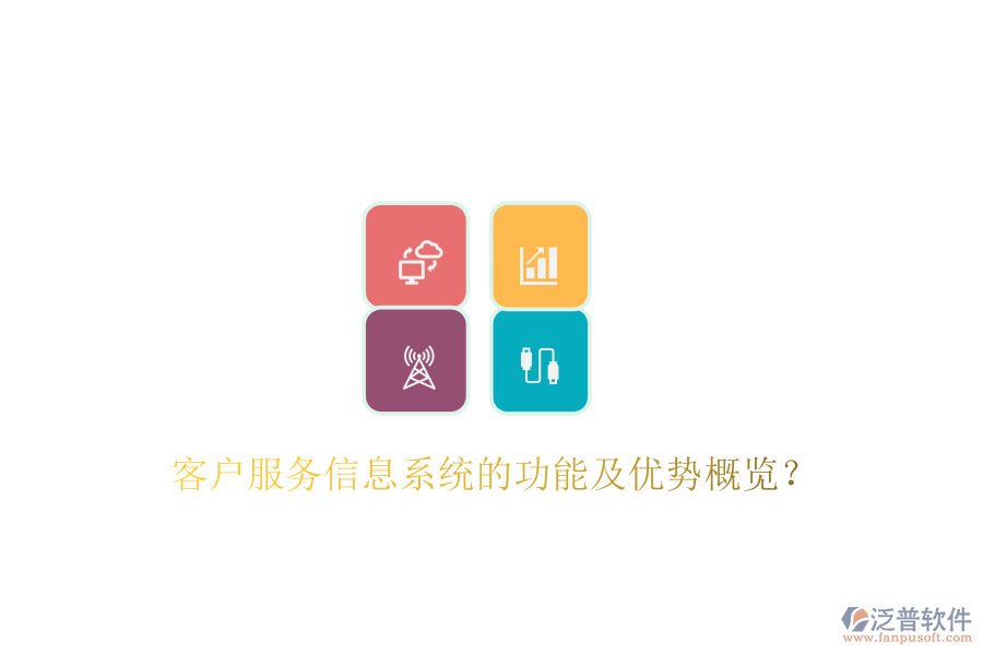 客戶服務(wù)信息系統(tǒng)的功能及優(yōu)勢概覽？