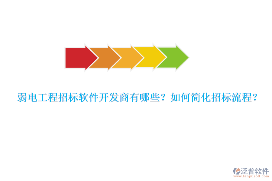 弱電工程招標(biāo)軟件開發(fā)商有哪些？如何簡(jiǎn)化招標(biāo)流程？