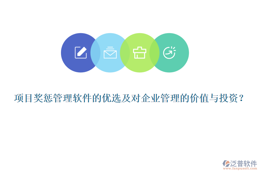項目獎懲管理軟件的優(yōu)選及對企業(yè)管理的價值與投資？