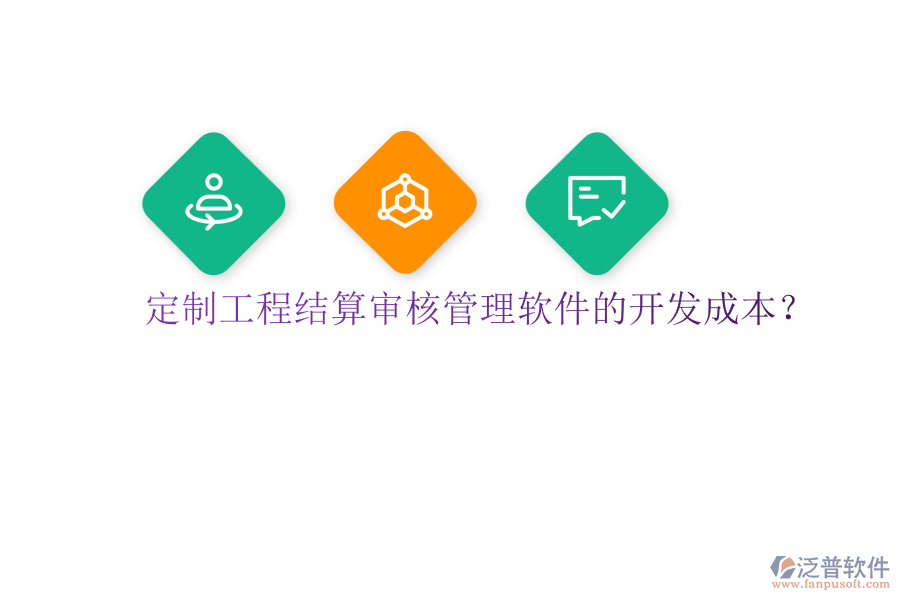 定制工程結(jié)算審核管理軟件的開(kāi)發(fā)成本？