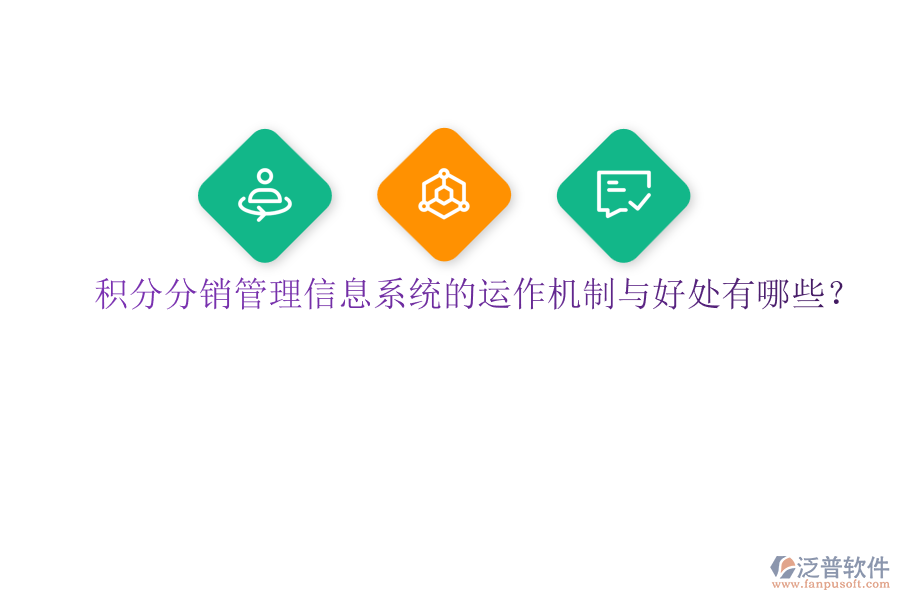 積分分銷管理信息系統(tǒng)的運作機制與好處有哪些？