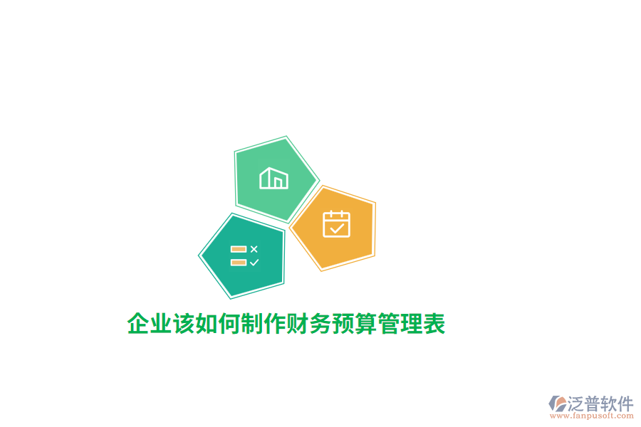 企業(yè)該如何制作財務(wù)預(yù)算管理表？