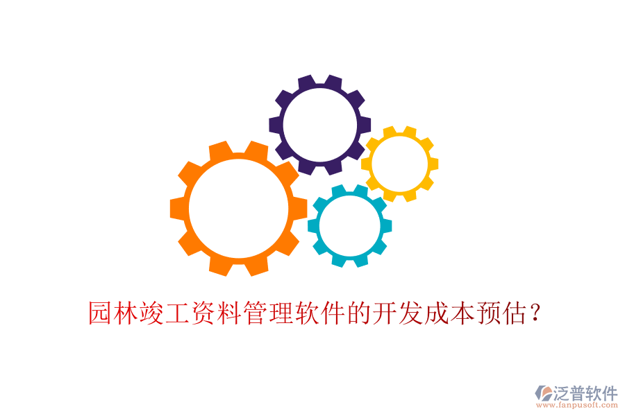 園林竣工資料管理軟件的開發(fā)成本預(yù)估？