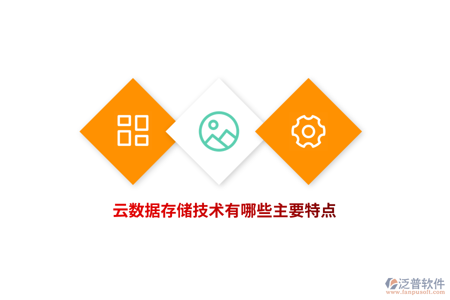 云數(shù)據(jù)存儲技術(shù)有哪些主要特點(diǎn)？