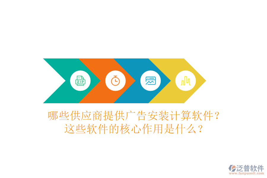 哪些供應商提供廣告安裝計算軟件？這些軟件的核心作用是什么？