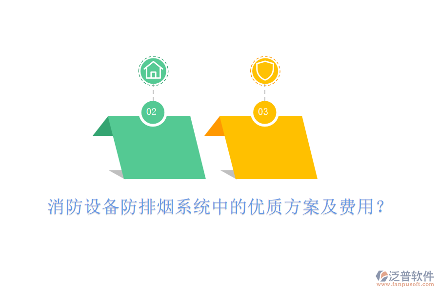 消防設(shè)備防排煙系統(tǒng)中的優(yōu)質(zhì)方案及費用？