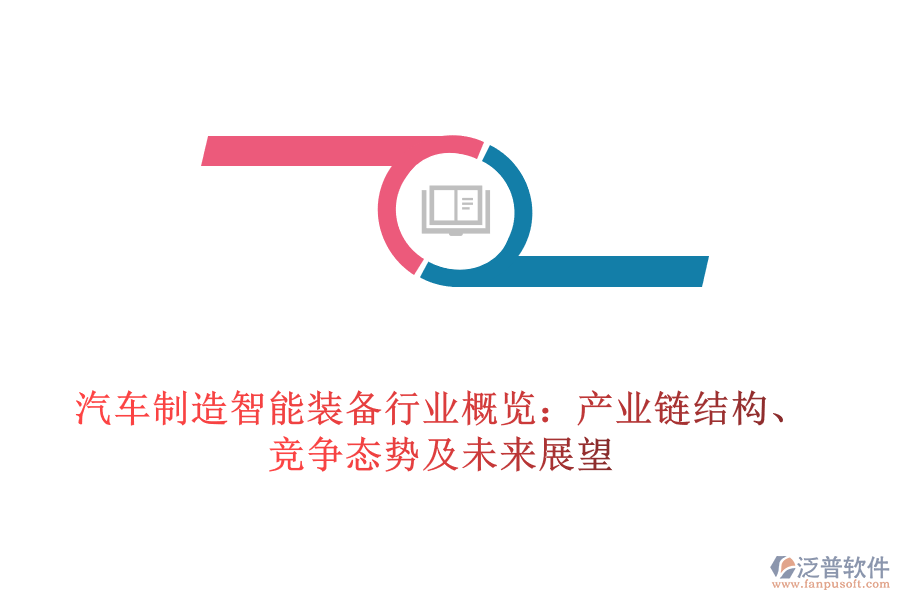 汽車(chē)制造智能裝備行業(yè)概覽：產(chǎn)業(yè)鏈結(jié)構(gòu)、競(jìng)爭(zhēng)態(tài)勢(shì)及未來(lái)展望
