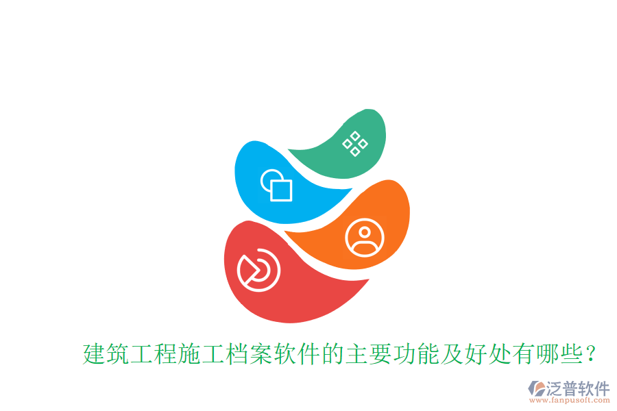 建筑工程施工檔案軟件的主要功能及好處有哪些？