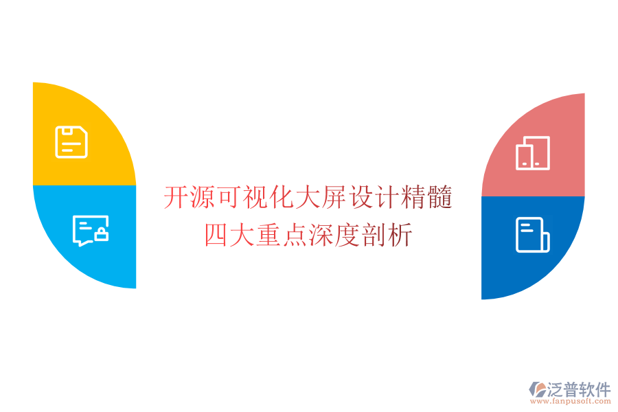 開(kāi)源可視化大屏設(shè)計(jì)精髓：四大重點(diǎn)深度剖析