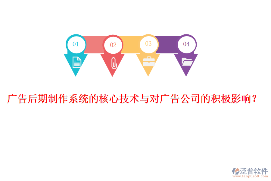 廣告后期制作系統(tǒng)的核心技術(shù)與對(duì)廣告公司的積極影響？