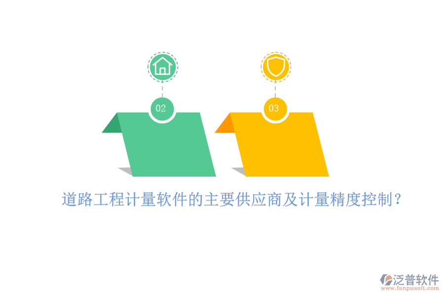 道路工程計量軟件的主要供應商及計量精度控制？