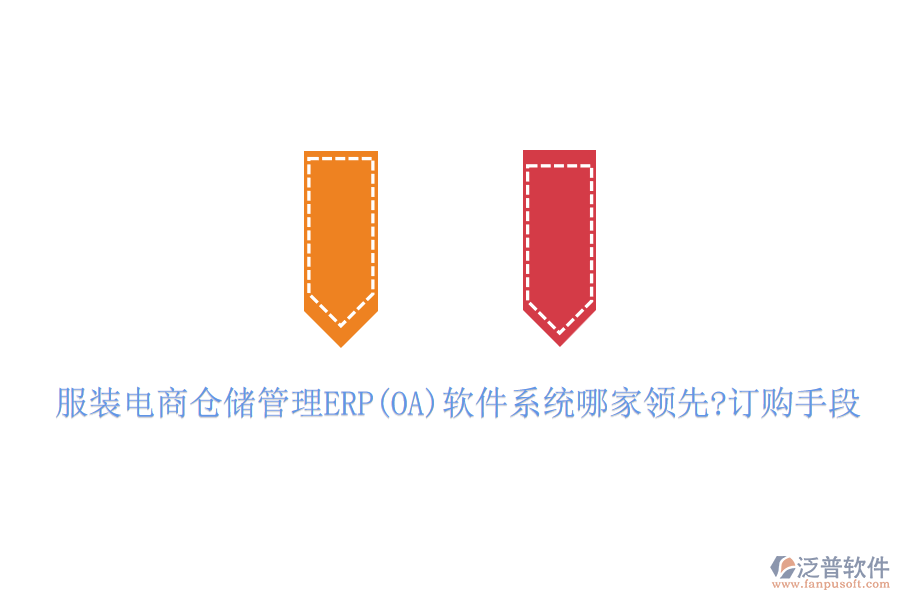 服裝電商倉儲(chǔ)管理ERP(OA)軟件系統(tǒng)哪家領(lǐng)先?訂購手段